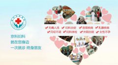 南京妇儿堂妇科 德术并举·病人至上！